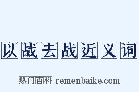 以战去战近义词是什么意思的图片